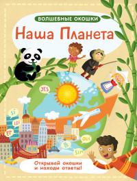 

Волшебные окошки. Наша планета (15216296)