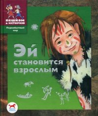 

Эй становится взрослым (14329529)