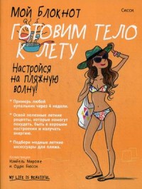 

Мой блокнот. Готовим тело к лету (14993616)