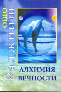 

Алхимия Вечности (13458403)