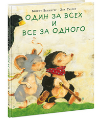 

Один за всех и все за одного (14406205)