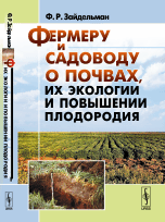 

Фермеру и садоводу о почвах, их экологии и повышении плодородия (14052699)