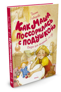 

Как Маша поссорилась с подушкой (14400260)