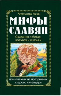 

Мифы славян. Сказания о богах, волхвах и князьях, почитаемых на праздниках старого календаря (14668787)