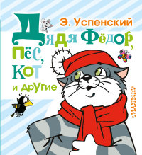 

Дядя Фёдор, пёс, кот и другие (13443405)