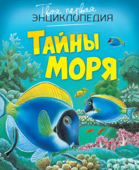 

Тайны моря (13456709)