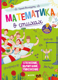 

Математика в стихах. Сложение, вычитание, умножение (15028973)