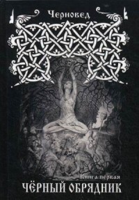 

Черный обрядник. Книга 1 (15264930)