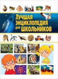 

Лучшая энциклопедия для школьников (13655269)