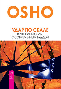 

Удар по скале. Вечерние беседы с современным Буддой (14678344)