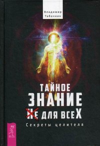 

Тайное знание не для всех. Секреты целителя (14431299)