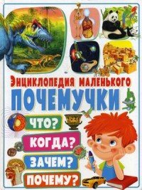 

Энциклопедия маленького почемучки. Что Когда Зачем Почему (15014373)