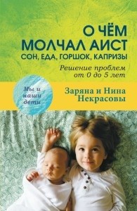 

О чем молчал аист. Сон, еда, горшок, капризы. Решение проблем от 0 до 5 лет (14330908)