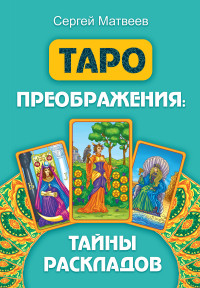 

Таро преображения. Тайны раскладов (15077293)