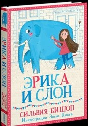 

Эрика и Слон (14385178)