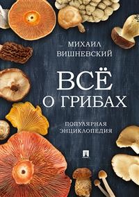 

Всё о грибах. Популярная энциклопедия (15155239)