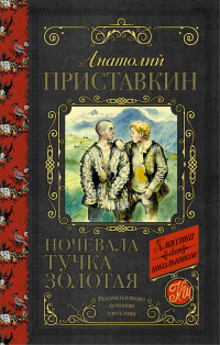 

Ночевала тучка золотая (13577550)