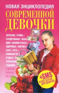 

Новая энциклопедия современной девочки (13691140)