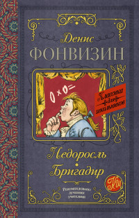 

Недоросль. Бригадир (14444682)