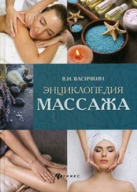 

Энциклопедия массажа (15197328)