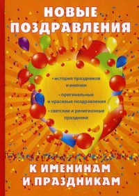 

Новые поздравления к именинам и праздникам (14667000)