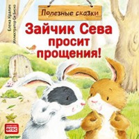 

Зайчик Сева просит прощения! (14119597)