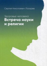 

Здоровье человека. Встреча науки и религии (14127502)