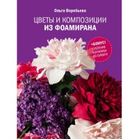 

Цветы и композиции из фоамирана (13582767)