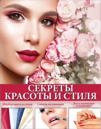 

Секреты красоты и стиля (14105728)