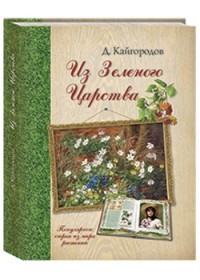 

Из Зеленого Царства. Популярные очерки из мира растений (13589714)