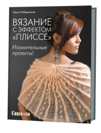 

Вязание с эффектом `плиссе`. Изумительные проекты! (13429603)