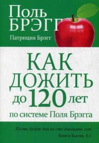 

Как дожить до 120 лет по системе Поля Брэгга (13407500)