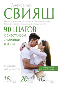 

90 шагов к счастливой семейной жизни (14298970)