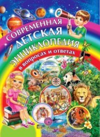 

Современная детская энциклопедия в вопросах и ответах (13632271)