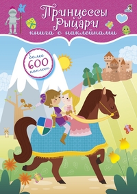 

600 наклеек. Принцессы и рыцари (14259696)