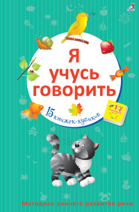 

Я учусь говорить (14702701)