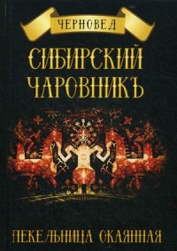 

Сибирский Чаровникъ. Пекельница окаянная (15263437)