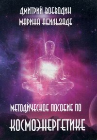 

Методическое пособие по космоэнергетике (14095447)