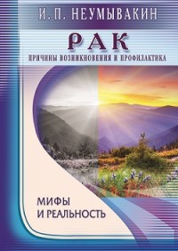 

Рак. Причины возникновения. Мифы и реальность (13646000)