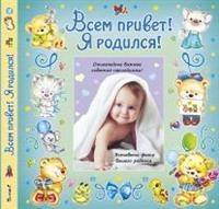 

Всем привет! Я родился! (15062725)