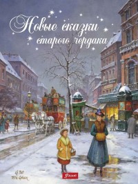 

Новые сказки старого чердака (15078910)