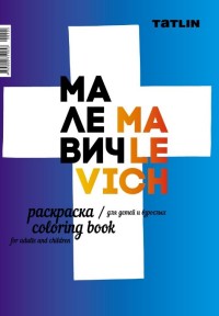 

Раскраска для детей и взрослых. Малевич (14347464)