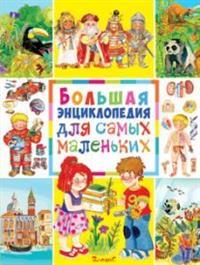 

Большая энциклопедия для самых маленьких (13568110)