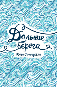 

Дальние берега (15008695)