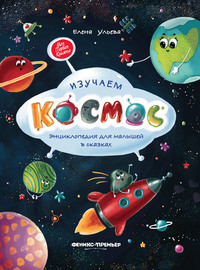 

Изучаем космос. Энциклопедия для малышей в сказках (15147381)