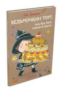 

Ведьмочкин торт, или Как Элла пошла в школу (15155030)