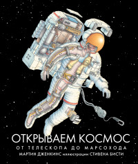 

Открываем космос. От телескопа до марсохода (14250278)
