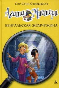 

Агата Мистери. Бенгальская жемчужина (13379279)