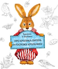 

Книга про кролика Питера и госпожу крольчиху (14533889)