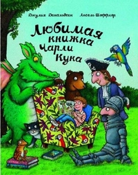 

Любимая книжка Чарли Кука (13693885)